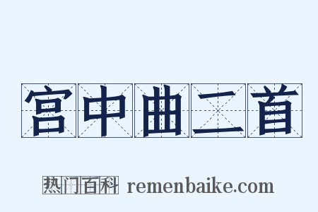 宫中曲二首是什么意思的图片